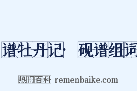谱牡丹记·砚谱组词是什么意思的图片